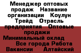 Менеджер оптовых продаж › Название организации ­ Коулун-Трейд › Отрасль предприятия ­ Оптовые продажи › Минимальный оклад ­ 30 000 - Все города Работа » Вакансии   . Алтайский край,Славгород г.